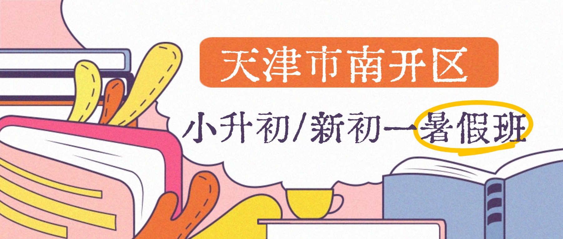 2026年天津市南开区初中暑假补课班/小升初/新初一暑假班/补习班/补课机构哪家好？