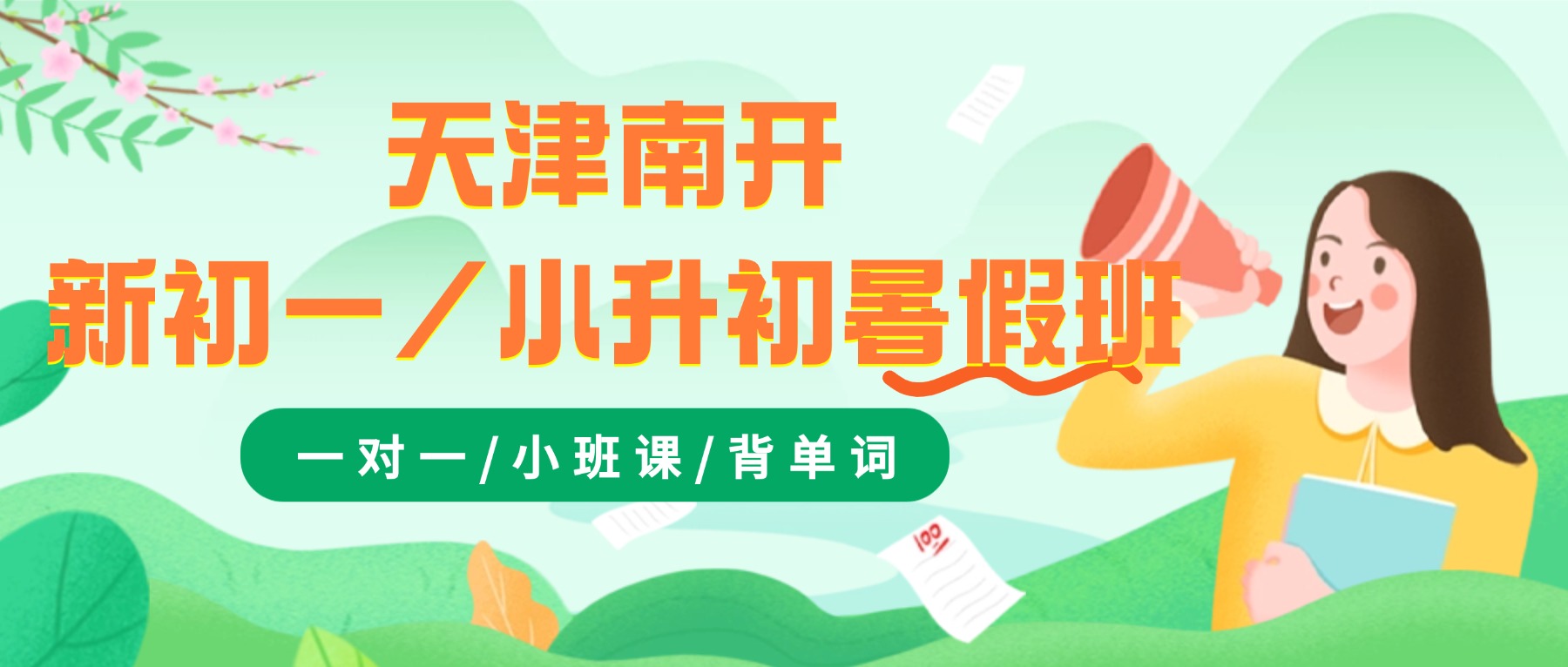 2026年天津南开小升初暑假班推荐哪家？新初一暑假集训/一对一/小班课推荐锐思教育