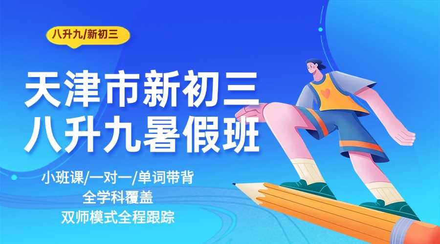 2026年天津市滨海新区新初三暑假集训班/八升九暑期衔接班/一对一/班课/全托哪家好？