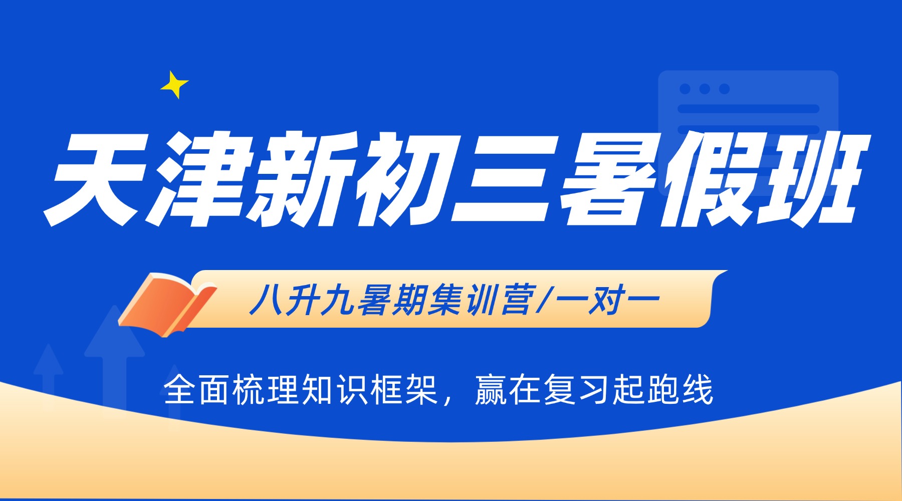 2026年天津河西新初三/八升九暑假衔接班/暑期集训营/一对一/班课/全托怎么选？