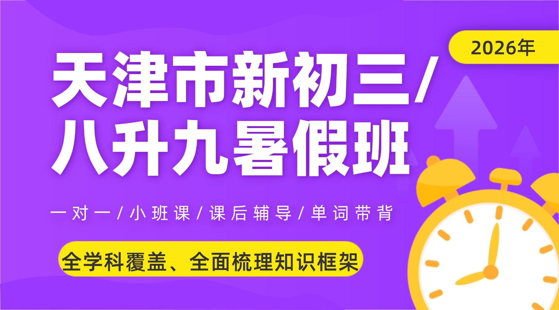 2026年天津静海实验/模范/胜利大街/东方红路新初三暑假班/八升九暑假集训营/小班课/一对一/补习机构哪家好？