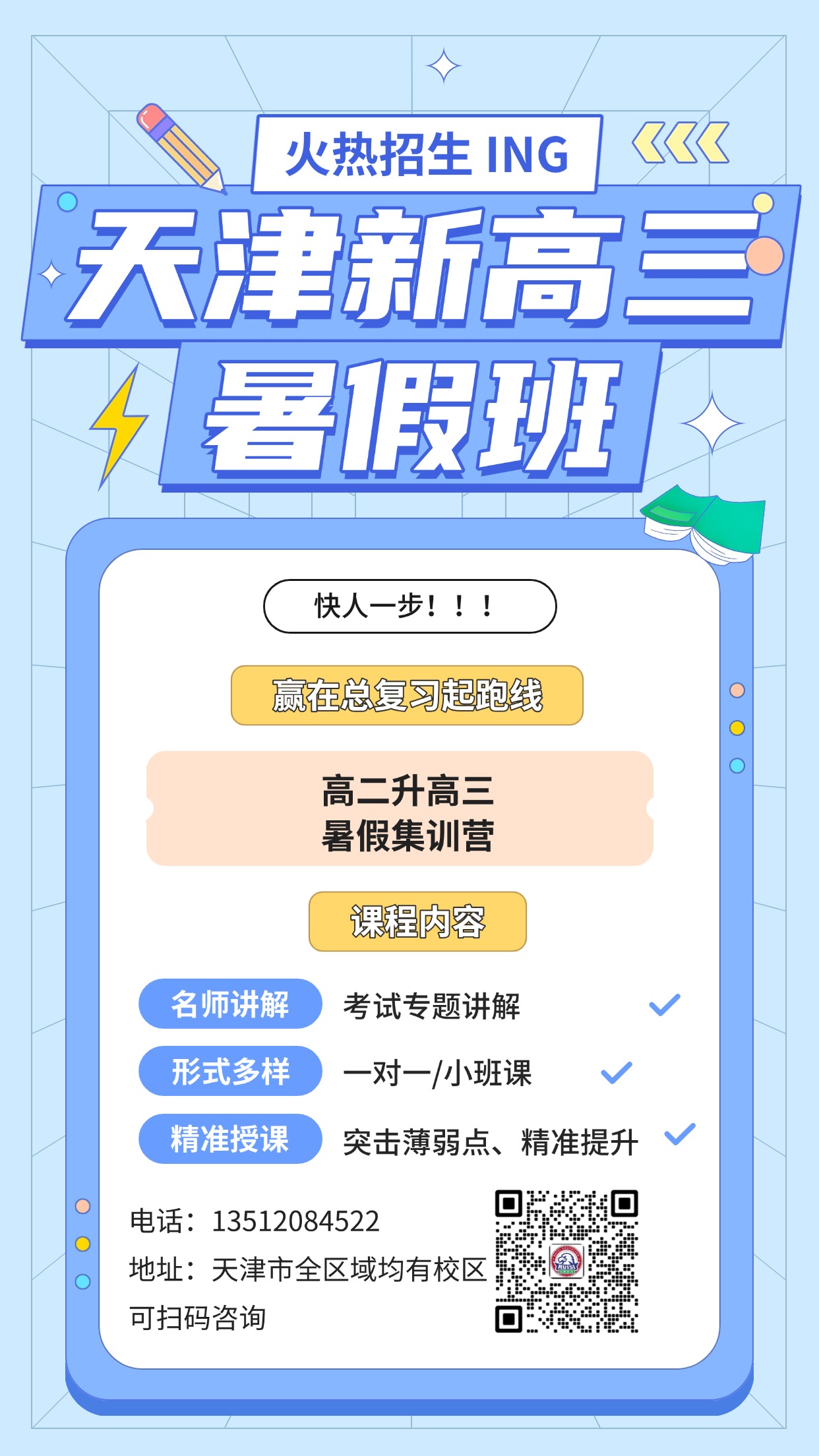 2026年天津静海实验/静海模范/胜利大街/东方红路/联盟大街/静文路附近新高三暑假预科一对一小班课/锐思高三全科补习 (图2) 新高三带手机号2.jpg