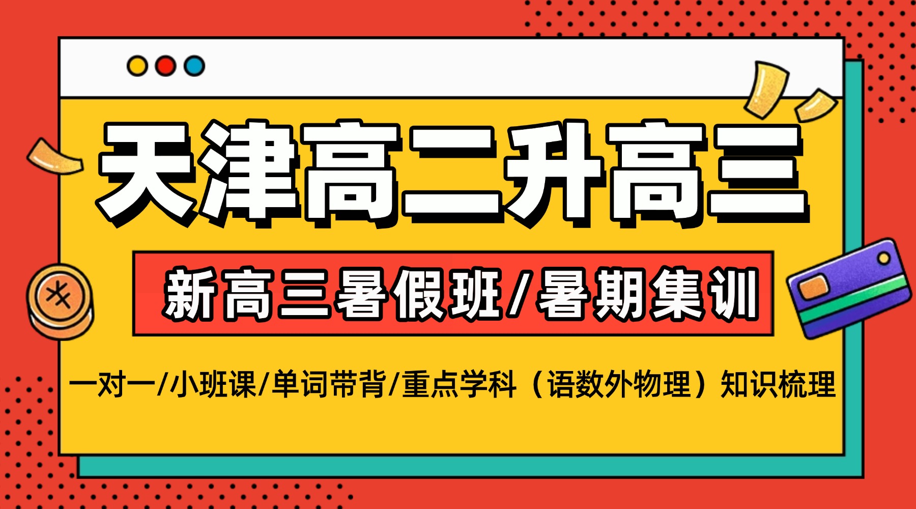 2026年天津静海实验/静海模范/胜利大街/东方红路/联盟大街/静文路附近新高三暑假预科一对一小班课/锐思高三全科补习 