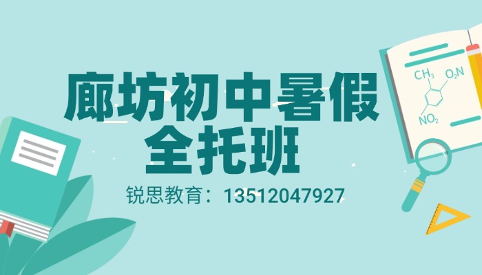2026河北廊坊新初二（七升八）暑假班｜语文数学英语物理化学补习推荐