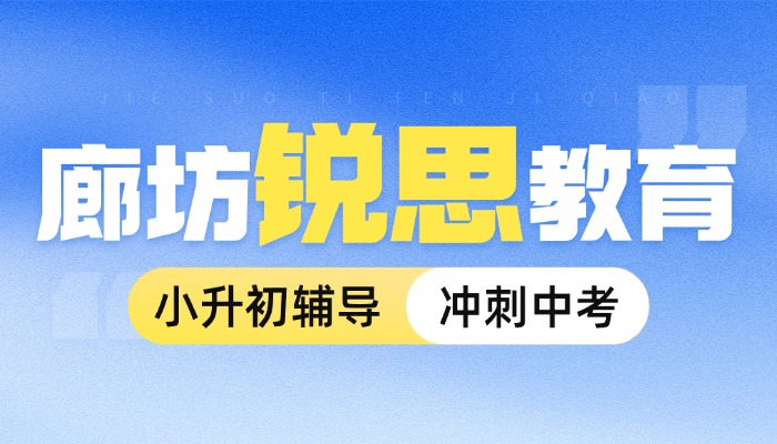 2026河北廊坊锐思教育地址、电话｜初一补习、小升初衔接、小班分层、一对一、暑假全托推荐