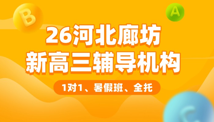 河北廊坊新高三/高二升高三暑假预科数学/英语/物理/化学全科辅导机构哪家好？