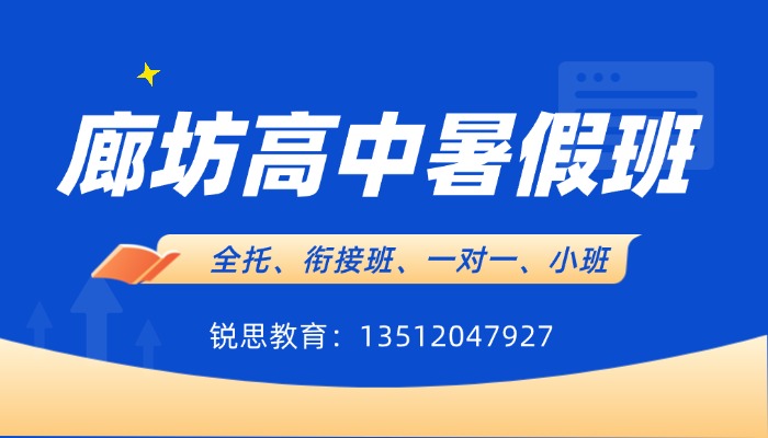 2026河北廊坊新高二/高一升高二/高中暑假班/一对一/分层小班/数学物理英语化学辅导机构哪家好