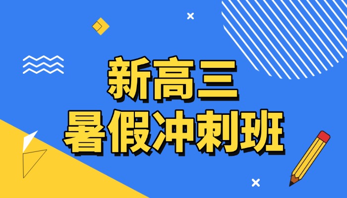 新高三｜天津市区新高三暑假冲刺班哪家好？2026锐思教育高考集训