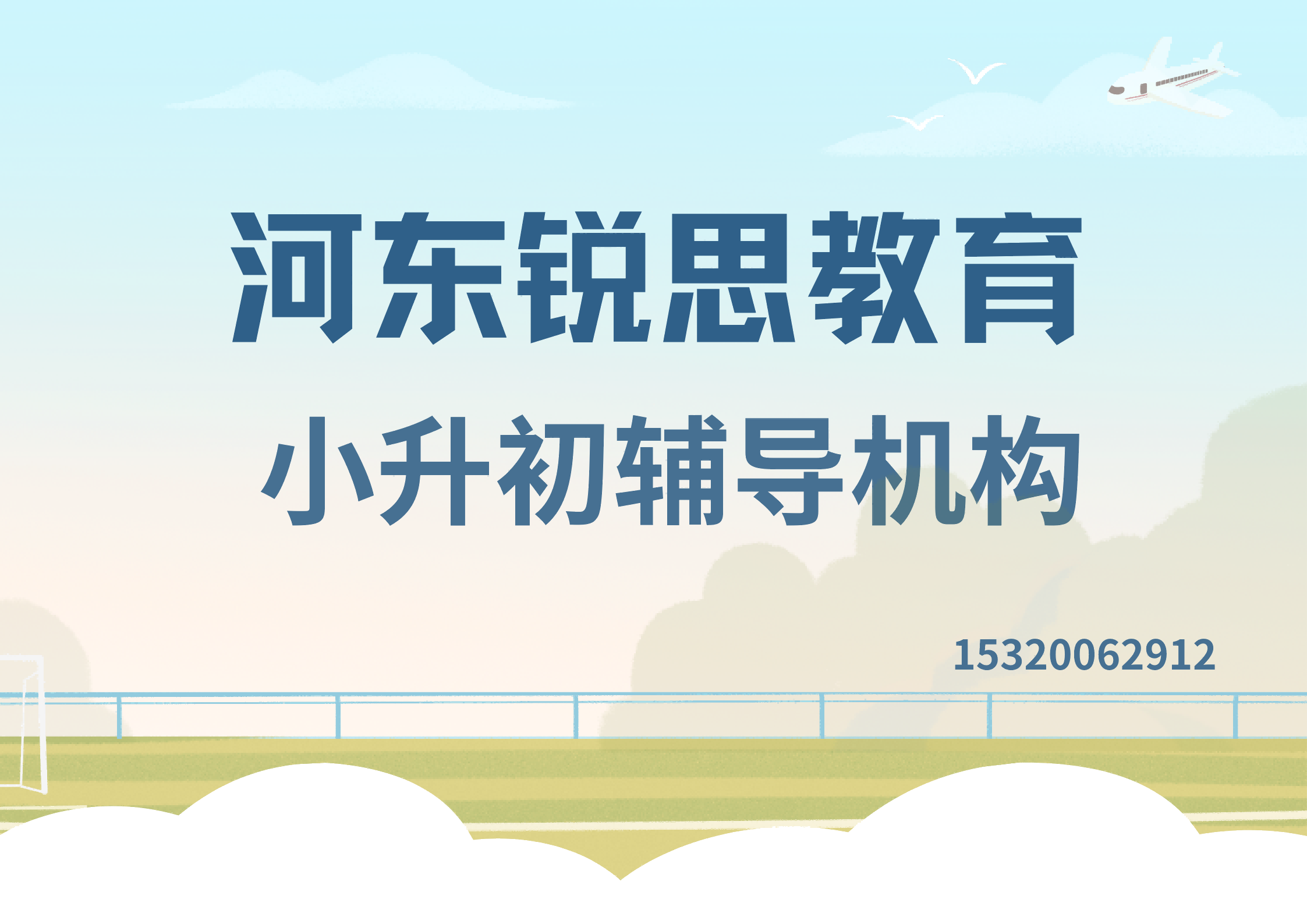天津河东顺驰桥/华昌大街/格调竹境锐思小升初暑假预科辅导怎么样，河东锐思教育怎么收费
