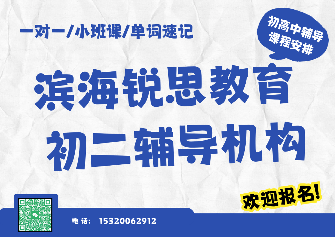 滨海锐思教育初二辅导课程.png