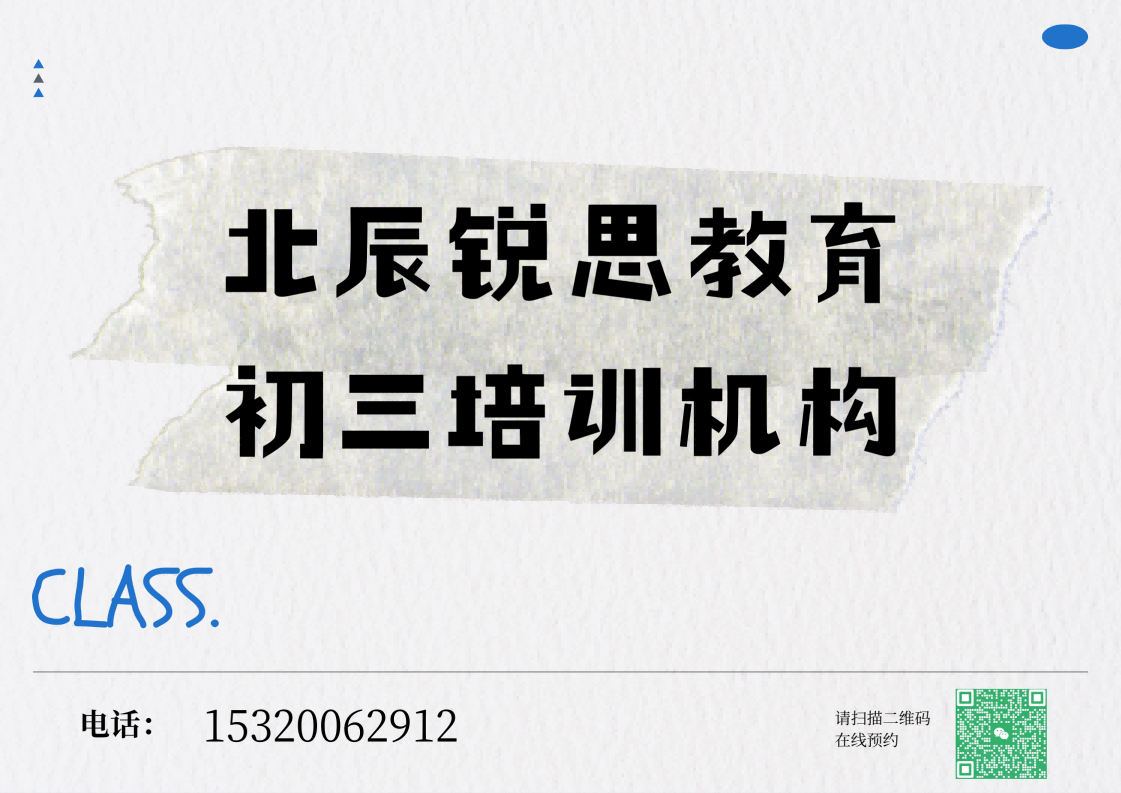 天津北辰京津公路/瑞景商业街/北辰医院初三冲刺一对一辅导老师推荐,北辰锐思教育怎么收费(图1) 北辰锐思教育初三冲刺补习机构.png