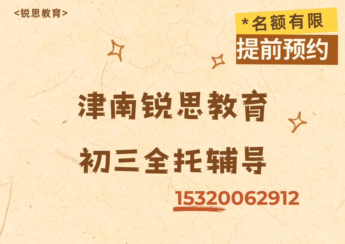 天津津南津歧公路/津港公路/雅润路初三全日制补习机构电话，津南锐思教育怎么收费