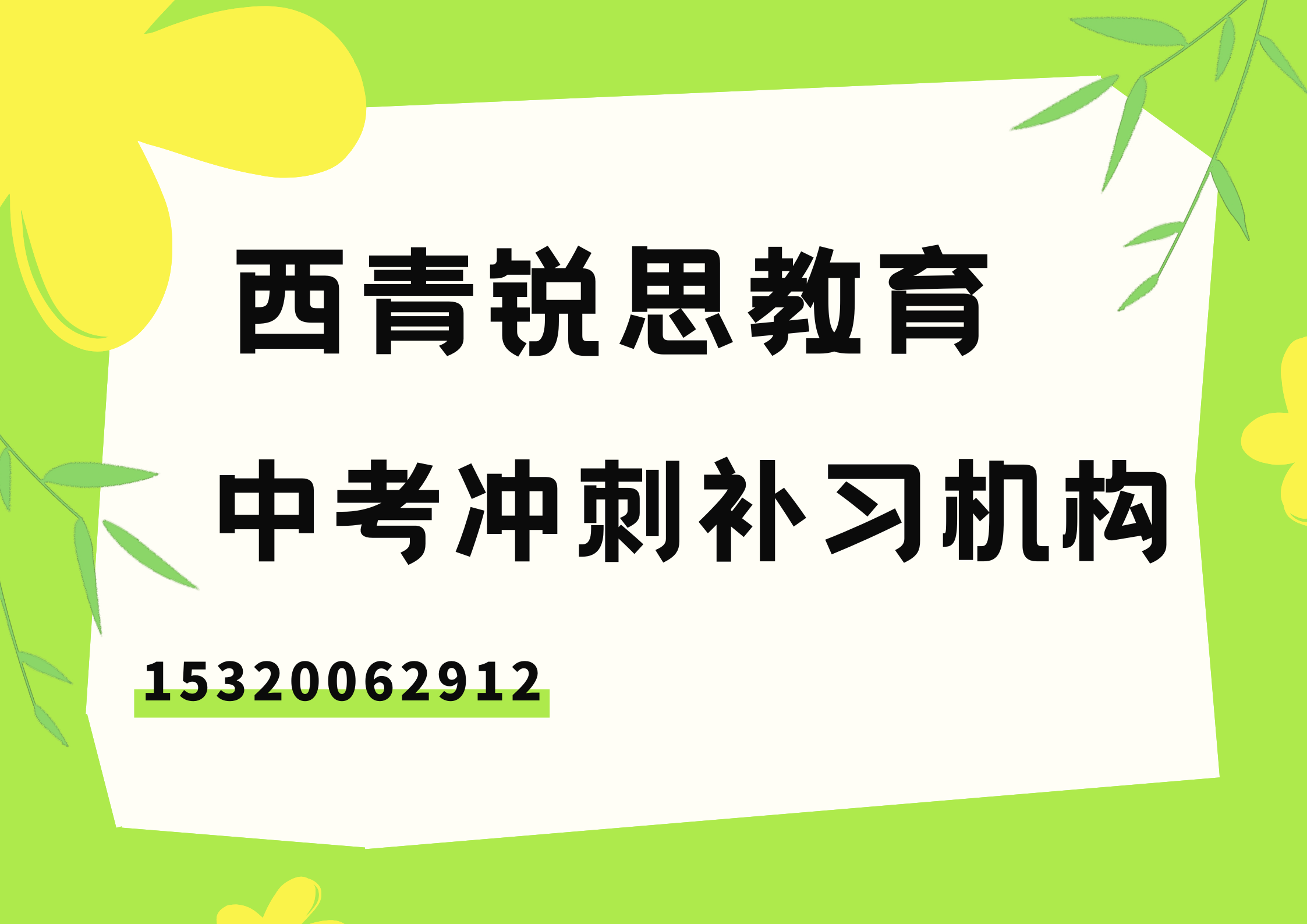 天津西青丰泽道/社会山/万科四季花城中考辅导机构推荐，西青锐思教育怎么收费
