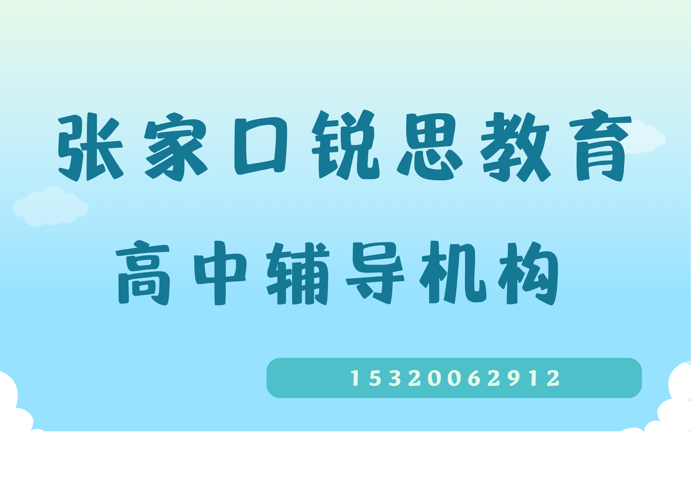 张家口银座商城/尚峰广场/红旗楼高中补习机构有哪些,张家口锐思教育怎么收费(图1) 张家口锐思教育高中辅导机构.png