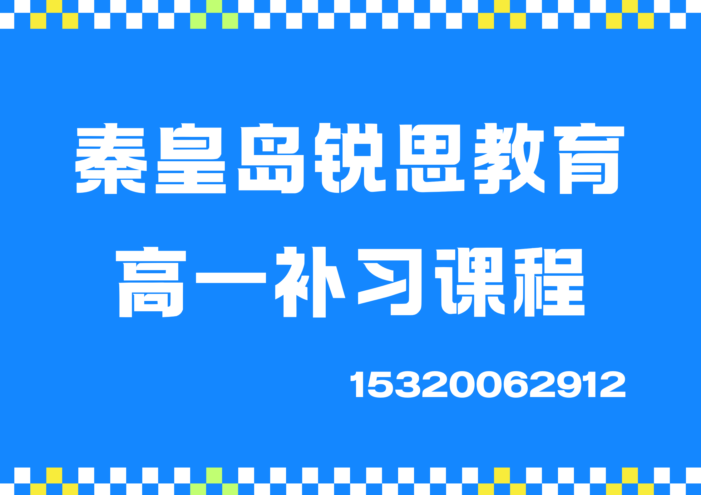 秦皇岛乐都汇/茂业天地/万达广场高一辅导推荐机构，秦皇岛锐思教育怎么收费
