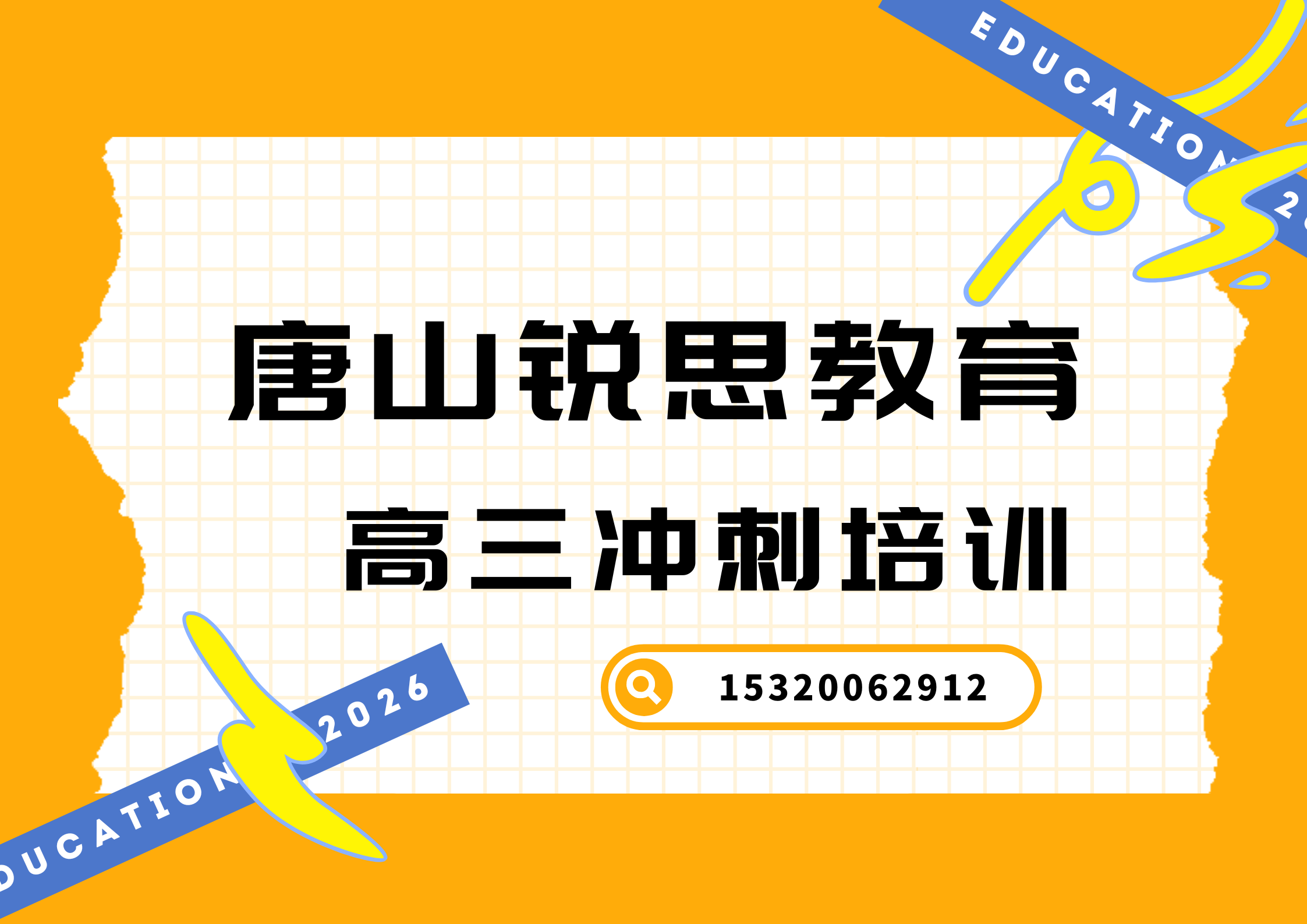 唐山锐思教育高三冲刺培训.png