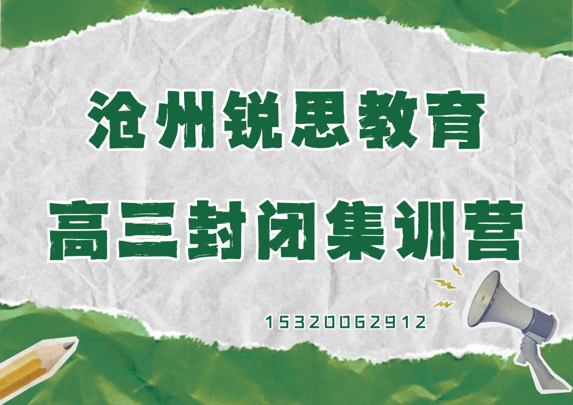 沧州光荣路/华北商厦/同天购物中心高三封闭集训班收费标准,沧州锐思教育怎么收费(图1) 沧州锐思教育高三封闭集训营.png