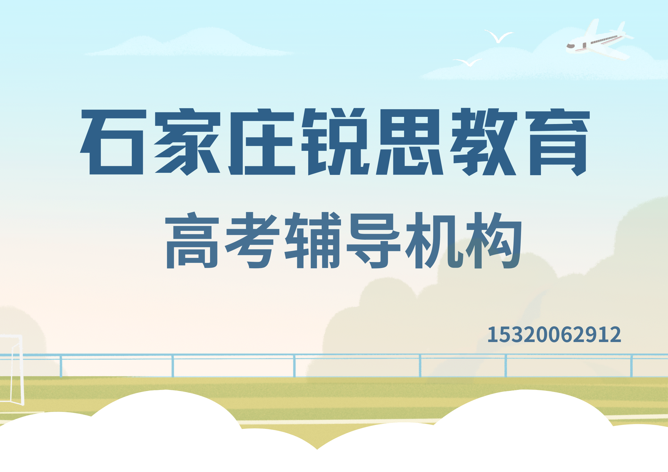 石家庄文苑街/泰华街/水源街高考辅导机构地址及官方电话,石家庄锐思教育怎么收费(图1) 石家庄锐思教育高考辅导机构.png