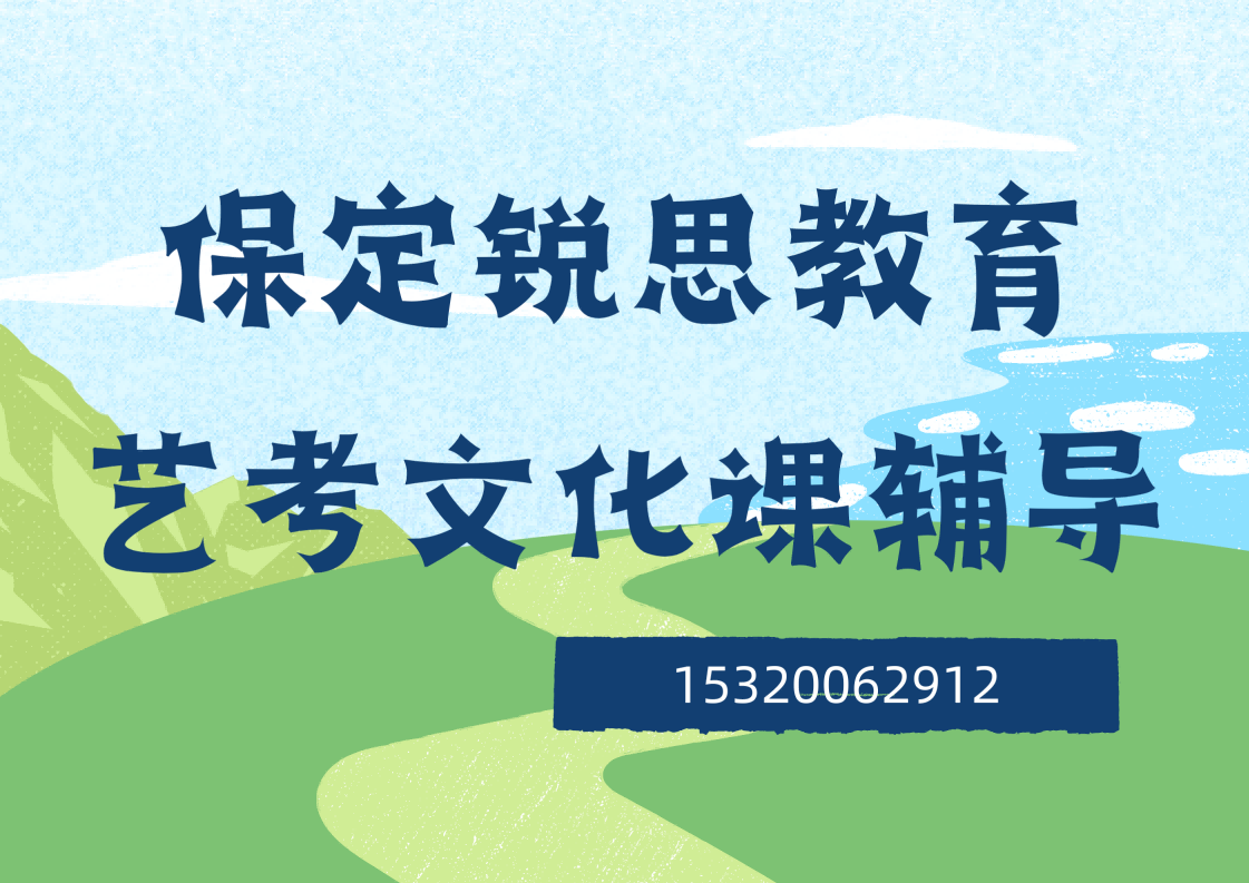 保定瑞祥大街/华创国际广场/保百购物广场高三艺考文化课辅导机构有哪些,保定锐思教育怎么收费(图1) 保定锐思教育艺考文化课集训.png