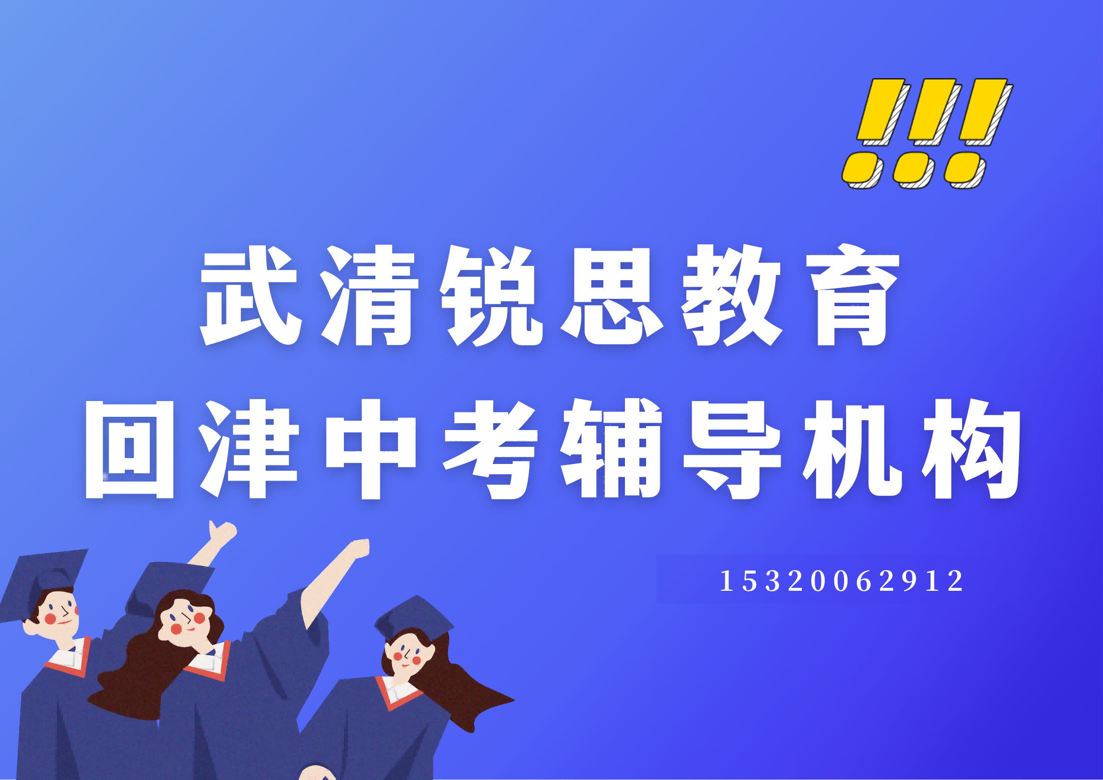 天津武清新华路/建设路/广厦道回津中考差异化补习机构在哪，武清锐思教育怎么收费