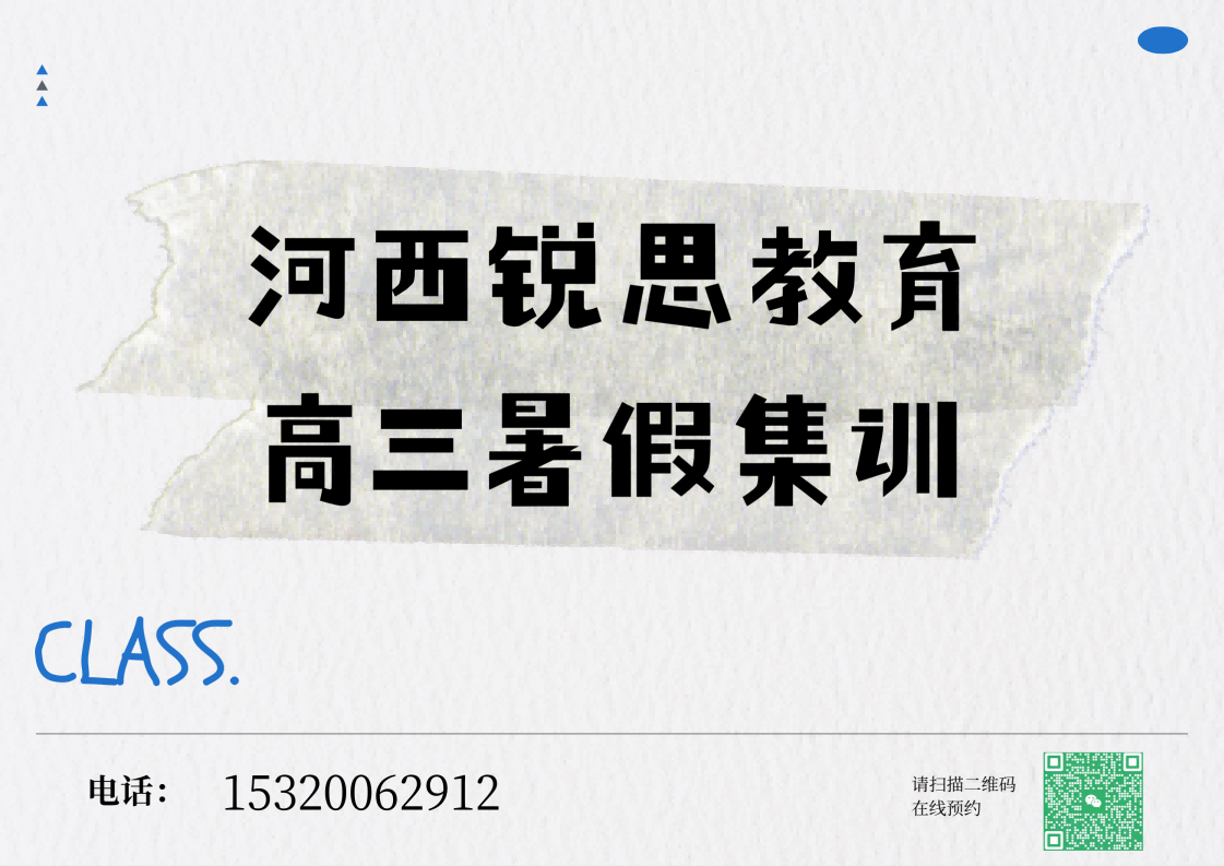 天津河西南楼华润万家/新城小区/银河广场新高三暑假培训班什么时候开课,河西锐思教育怎么收费(图1) 河西锐思教育高三暑假集训.png