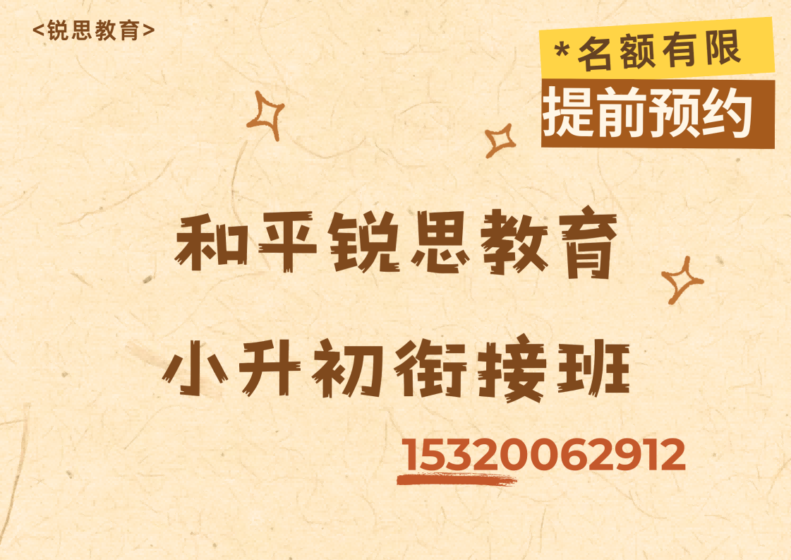和平锐思教育小升初辅导课程.png