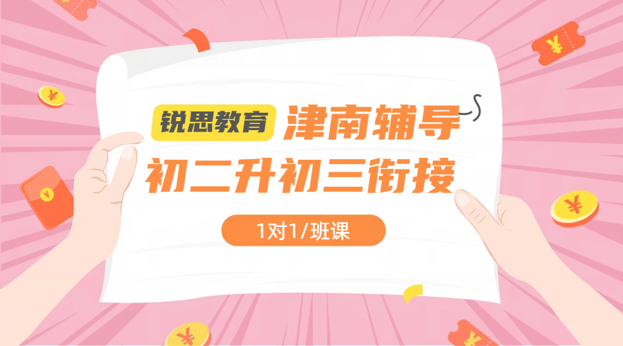 天津津南海教园咸水沽紫江馨苑新初三辅导_本地生初二升初三衔接_外省回津生差异化衔接_走读全托费用地址
