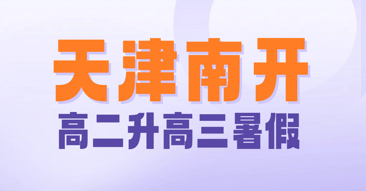天津南开区课后辅导哪家好?高二升高三衔接班/暑假集训补课补习提分推荐锐思教育(图1) 简约风教育培训考公考研课程海报.png