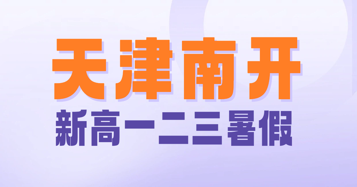 ​天津南开区课后辅导哪家好？新高一新高二新高三衔接班暑假集训补课补习提分推荐锐思教育