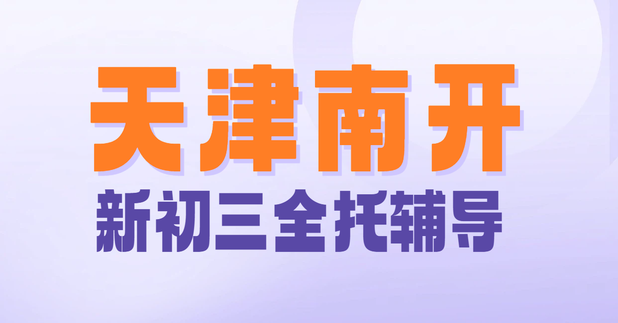 天津南开区课后辅导哪家好？初三全托集训辅导/全日制补课补习提分需要多少钱，推荐锐思教育