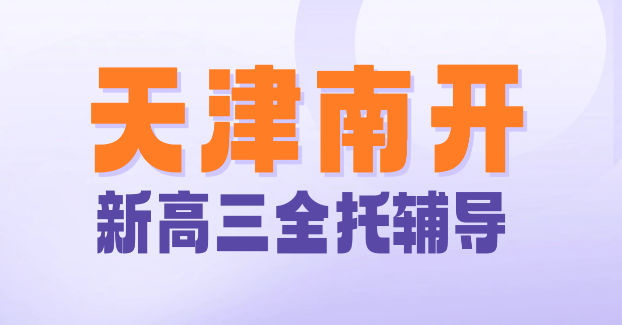 ​天津南开区课后辅导哪家好？高三全托集训辅导/全日制补课补习提分需要多少钱，推荐锐思教育