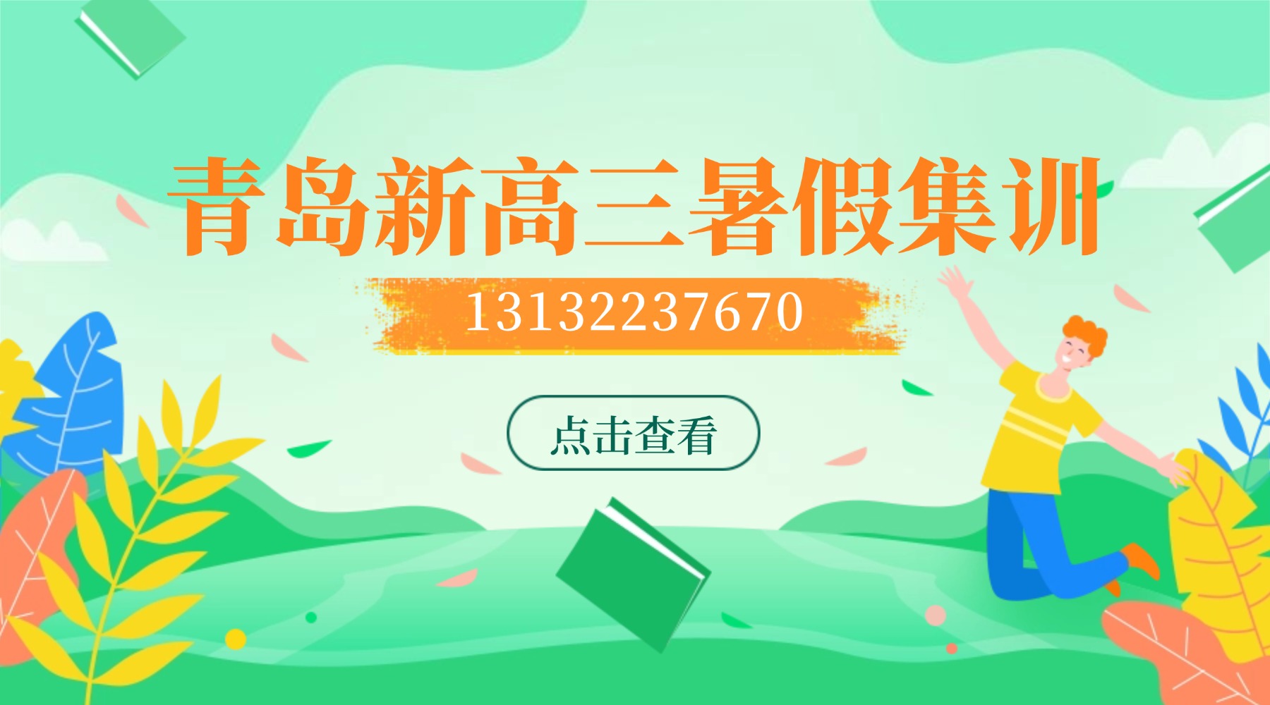 青岛城阳区新高三/准高三暑期集训营_全封闭全托管理模式，吃住学一体小班课