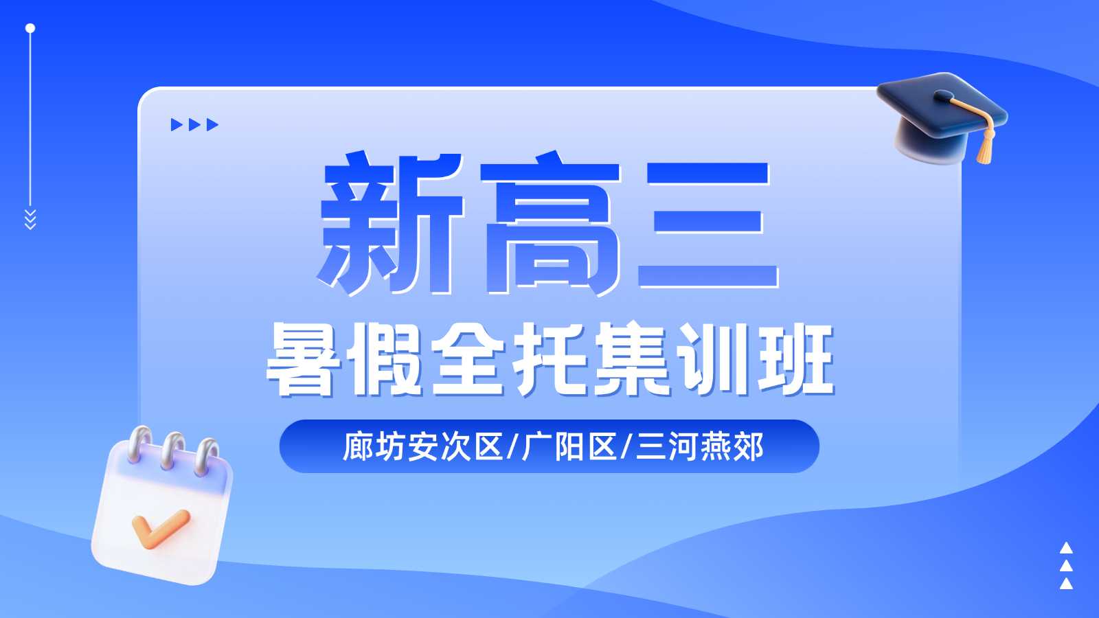 2026廊坊安次区新高三暑假班/高二升高三暑期衔接/新高三暑期全托集训营推荐哪个?(图1) 上传文件 (45).jpg