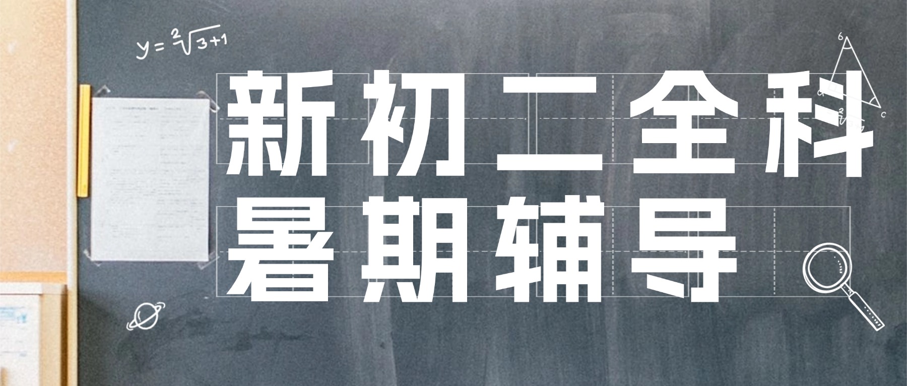 2026 年芜湖镜湖区新初二 / 七升八 / 八年级衔接班重难点梳理 本地口碑辅导机构盘点推荐