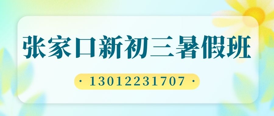 2026张家口明德北街/明德南街/元台子/西沙河/古宏大街/通胜德小区新初三暑假班收费多少?张家口锐思教育地址在哪儿(图2) 红白色创意新媒体社区公告微信公众号封面 (35).jpg