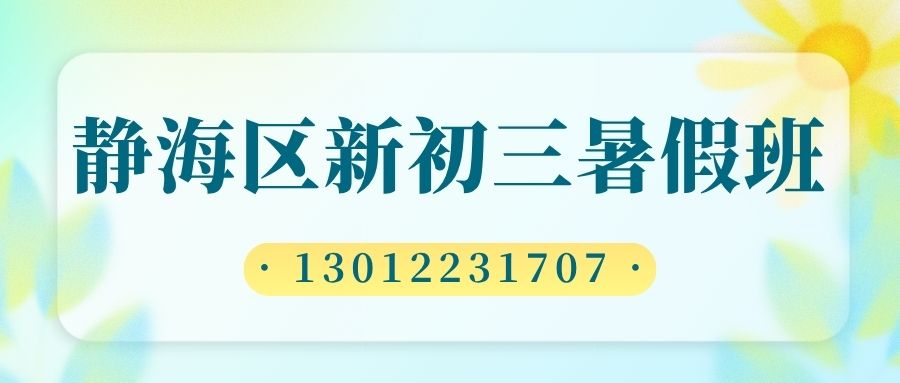 2026天津静海建设路/胜利大街/静文路/东方红路/联盟大街新初三暑假班收费多少?静海锐思教育地址在哪儿(图2) 红白色创意新媒体社区公告微信公众号封面 (34).jpg