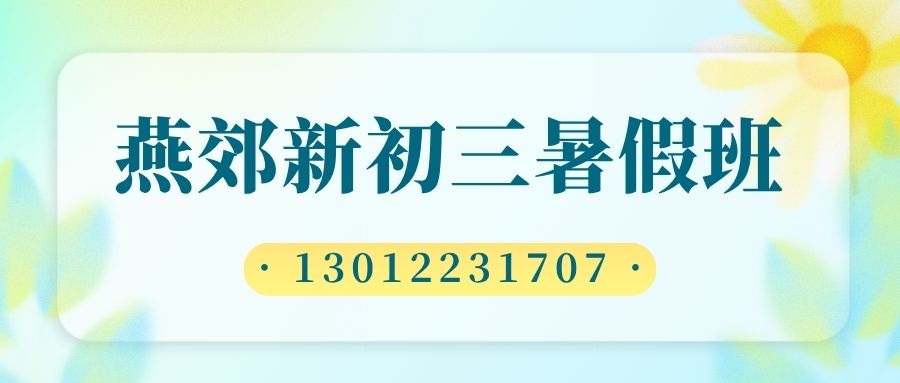 2026燕郊京榆大街/冶金路/迎宾路/燕郊镇政府/燕郊火车站新初三暑假班收费多少？燕郊锐思教育地址在哪儿