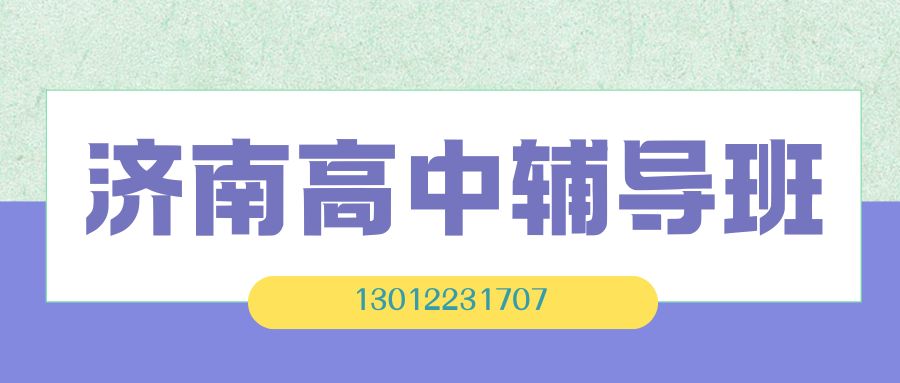 济南历下区高一/高二/高三辅导班推荐！锐思教育一对一/小班课/单词速记/全托班联系方式