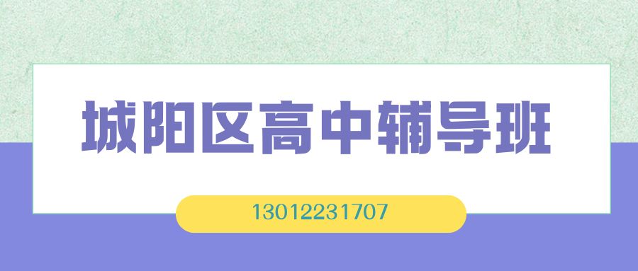 青岛城阳区高一/高二/高三辅导班推荐！锐思教育一对一/小班课/单词速记/全托班联系方式