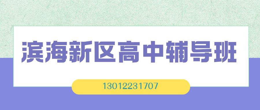天津滨海新区高一/高二/高三辅导班推荐！锐思教育一对一/小班课/单词速记/全托班联系方式