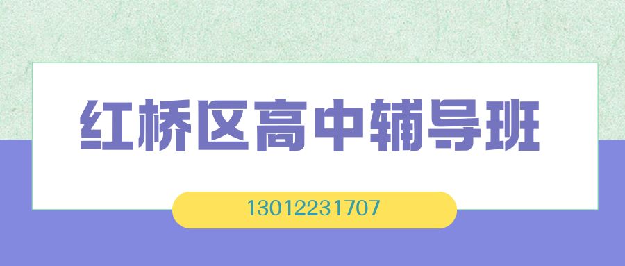 天津红桥区高一/高二/高三辅导班推荐！锐思教育一对一/小班课/单词速记/全托班联系方式