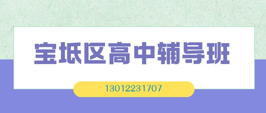天津宝坻区高一/高二/高三辅导班推荐！锐思教育一对一/小班课/单词速记/全托班联系方式
