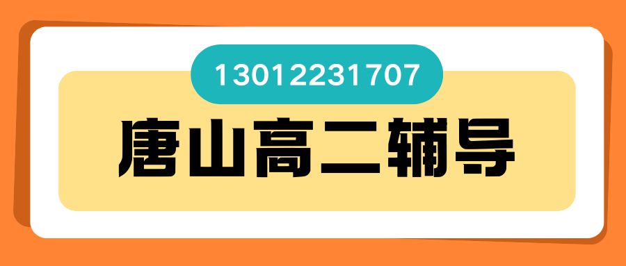 唐山路南/路北锐思教育地址在哪儿?小山/建国里/建国路/新华道/万达广场/银泰城附近有高二补习吗(图2) 红白色创意新媒体社区公告微信公众号封面 (50).jpg