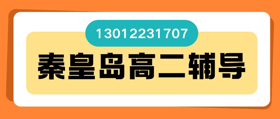 秦皇岛海港区锐思教育地址在哪儿？海阳路/文化路/河北大街/民族路/秦皇东大街附近有高二补习吗