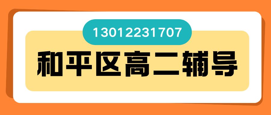 天津和平区锐思教育地址在哪儿？南京路/长沙路/西安道/岳阳道/襄阳道/保定道附近有高二补习吗