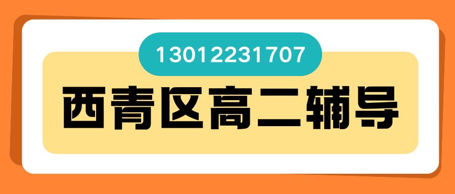 天津西青区锐思教育地址在哪儿？辛老路/祥和大道/知景道/枫雅道/董庄子附近有高二补习吗