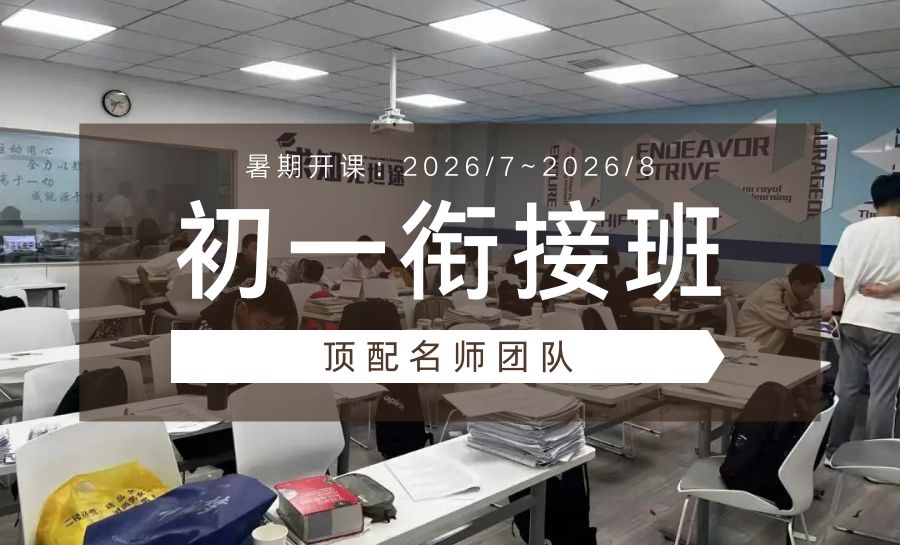 2026沧州小王庄周边新初一/小升初/六升七/七年级暑假班哪家靠谱？学情适配优选锐思