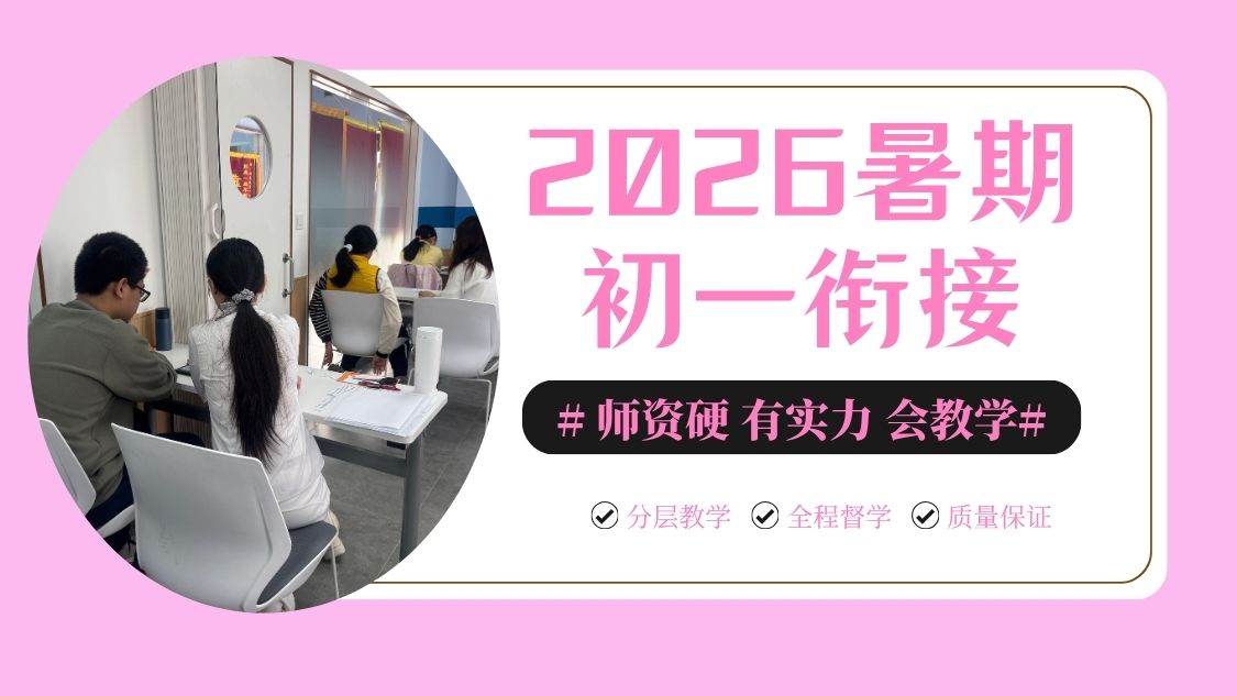 2026北京东城小升初/六升七/新初一暑假衔接班推荐：广渠门锐思教育帮孩子跨过"小初断层"