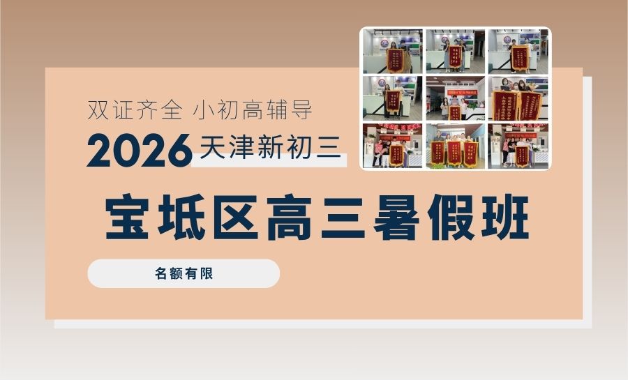 2026天津宝坻新高三暑假班/集训营靠谱推荐：苑北路/南城印象周边高考培优推荐锐思教育