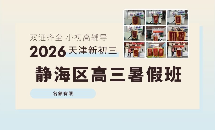 2026天津静海新高三暑假班/集训营哪家专业？锦绣家园周边高考培优推荐锐思教育